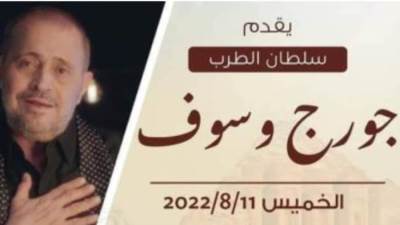 جورج وسوف يحيي حفلا غنائيا بالأردن يوم 11 أغسطس