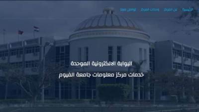 جامعة الفيوم تُطلق منصة خدمية موحدة للطلاب وأعضاء هيئة التدريس