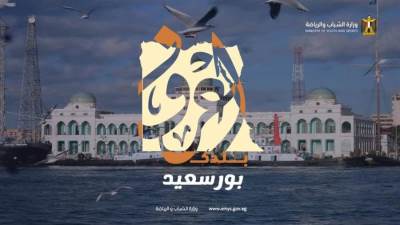 وزارة الشباب تطلق رحلات اعرف بلدك إلى بورسعيد