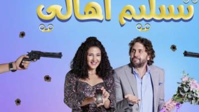 الإعلان الرسمى لفيلم "تسليم أهالى" بطولة دنيا سمير غانم وهشام ماجد