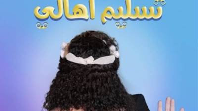 أجمل و أخف دم في الدنيا... دنيا سمير غانم توجه رسالة لوالدتها بعد طرح إعلان "تسليم أهالي"