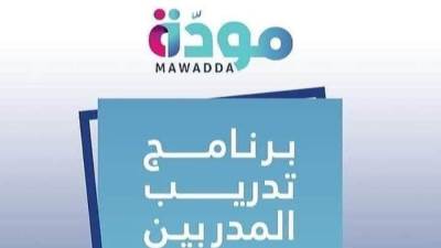 وزارتا الشباب والتضامن تعقدان المقابلات للمشاركة في دورة تدريب TOT بمشروع "مودة"