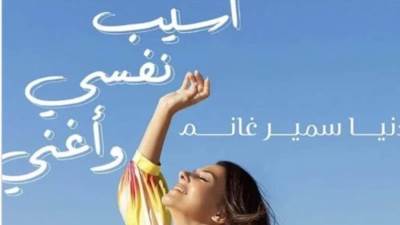 اليوم.. دنيا سمير غانم تطرح أحدث أغانيها 