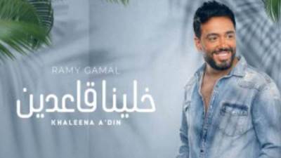 رامى جمال يطرح أغنية جديدة  "خلينا قاعدين"