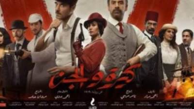 كيرة والجن يحقق ايرادات 103 ملايين جنيه خلال 6 أسابيع