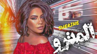 شيرين عبد الوهاب تستعد لطرح أغنيتها الجديدة «المترو»