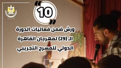 10 ورش ضمن فعاليات الدورة الـ29 لمهرجان القاهرة الدولى للمسرح التجريبى