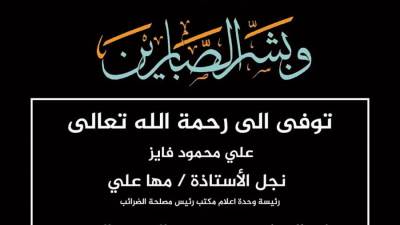 "الصفقة" تنعى وفاة نجل مها علي رئيس وحدة الإعلام بمكتب رئيس الضرائب