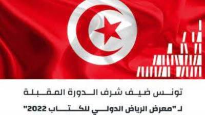 تونس "ضيف شرف" معرض الرياض الدولي للكتاب هذا الشهر