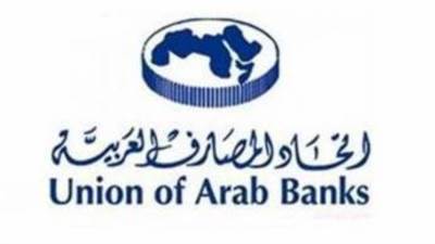 إتحاد المصارف العربية يوقع مذكرة تفاهم وتعاون مع الجامعة العربية المفتوحة بالكويت