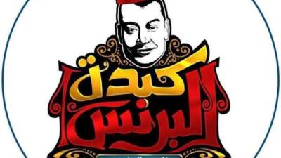 عاجل: البرنس يعلن هدم مطعمه بإمبابة