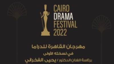 مركز المنارة للمؤتمرات يستقبل مهرجان القاهرة للدراما في دورته الأولي