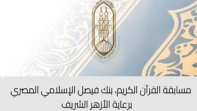 الأزهر يعلن تفاصيل وجوائز مسابقة القرآن الكريم