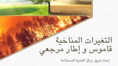 المعهد القومي للحوكمة والتنمية المستدامة يصدر قاموسًا عن التغيرات المناخية
