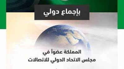 المملكة تحتفظ بمقعدها في مجلس الاتحاد الدولي للاتصالات ولجنة لوائح الراديو