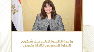 وزيرة الهجرة تعلن حل شكوى البحارة المصريين الثلاثة في قبرص