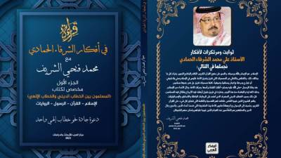 أول ثمار (مركز العرب) كتاب قراءة في أفكار (الشرفاء الحمادي) لـ(محمد فتحي الشريف)