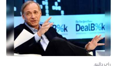 مؤسس أكبر صندوق تحوط في العالم يحذر من إعصار اقتصادي "مدمر"