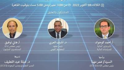 "المصرى للدراسات الاقتصادية" يستعرض اتجاهات التضخم في مصر