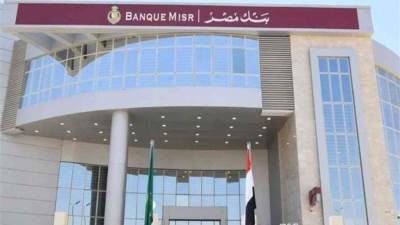 بنك مصر يرفع عائد الشهادة الادخارية ذات الثلاث سنوات إلى 17.25% سنوياً