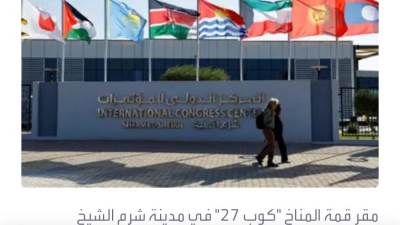 قمة المناخ.. وصول 130 طائره رئاسيه للمشاركة بمؤتمر COP27 بشرم الشيخ