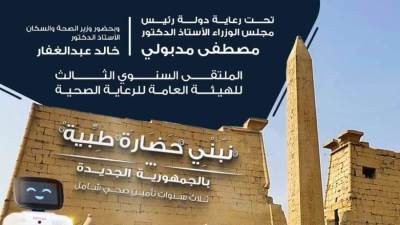 مدبولي يرعى الملتقى السنوي الثالث للهيئة العامة للرعاية الصحية.. والمقرر 26 نوفمبر الجاري