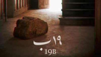 19 ب" يحصل على جائزة أفضل فيلم عربى بمهرجان القاهرة السينمائى