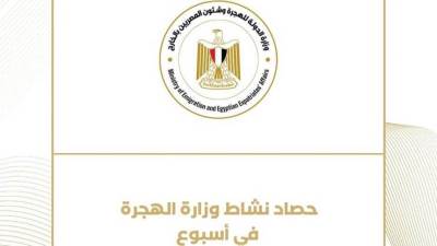 الحصاد الأسبوعي لنشاط وزارة الهجرة من 19 إلى 25 نوفمبر