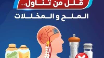 الصحة توجة رسالة مهمة حول تناول الملح فى الوجبات الغذائية.. تفاصيل