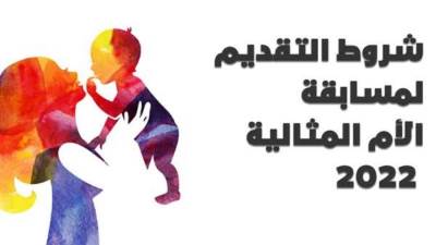 التقديم ينتهي يوم 5 يناير.. تعرف على شروط مسابقة الأم المثالية