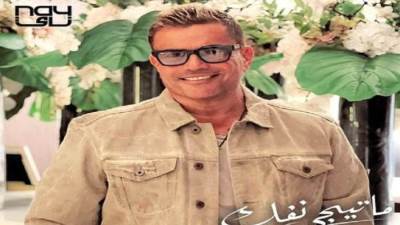 عمرو دياب يطرح أحدث أغنياته "ماتيجي نفك" 