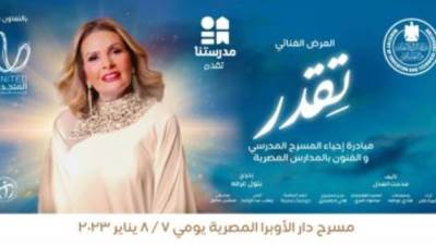 انطلاق عرض "تقدر" ضمن مبادرة إحياء المسرح المدرسي بمشاركة نجوم الفن غدا
