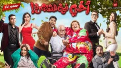 "أخى فوق الشجرة" لرامز جلال يحصد مليون جنيه فى يومين