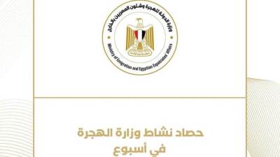 الحصاد الأسبوعي لوزارة الهجرة من الفترة 14 إلى 19 يناير