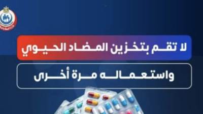 الصحة تحذر المواطنين من تخزين المضاد الحيوي واستعماله مرة أخرى دون استشارة طبيب