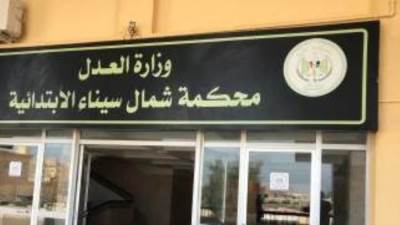 بدء العمل بمحكمة العريش الابتدائية بعد توقف دام 8 سنوات