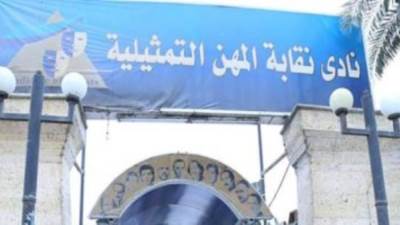 نقابة المهن التمثيلية تعلن فتح باب الترشيح لانتخابات النقابة