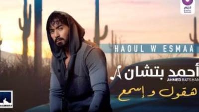 أحمد بتشان يطرح أحدث أغانيه "هقول واسمع"