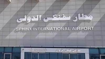 اغلاق مطار "سفنكس الدولي" حتى 20 فبراير لإجراء بعض أعمال الصيانة