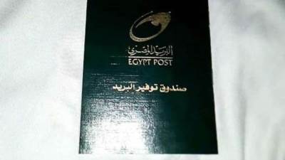 الحكومة تنفي زيادة المصاريف الإدارية على كافة دفاتر التوفير بالبريد المصري 