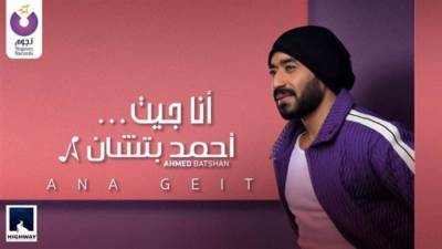 أنا جيت.. أحمد بتشان يدخل ترند يوتيوب بأغنيته الجديدة