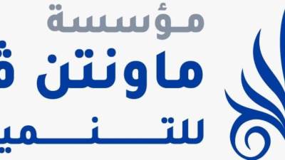 ماونتن فيو للتنمية المجتمعية تبدأ أولى أنشطتها التنموية باكتشاف المواهب وتعليم وتأهيل العمالة الفنية