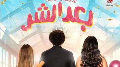 طرح البوستر الرسمي لفيلم على ربيع بعد الشر