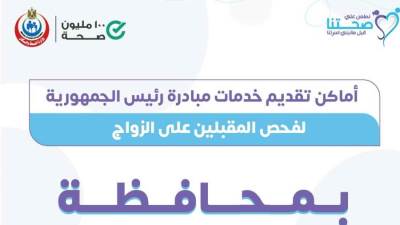 الصحة تعلن أماكن استخراج شهادات فحص المقبلين على الزواج على مستوى الجمهورية