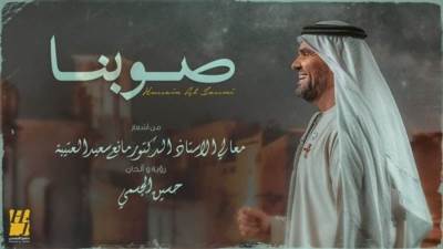 "صوبنا" حسين الجسمي يطرح أغنية شعبية جديدة