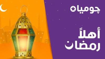 "جوميا" تطلق حملة "أهلًا رمضان" بخصومات وتخفيضات كبيرة وتوصيل مجانى لكل المحافظات