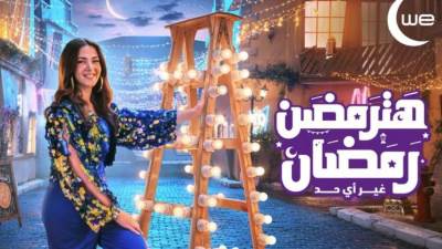 30 مليون وجبة إفطار من "وي" خلال الشهر الكريم تحت شعار "رمضاننا مع بعض غير أي حد"