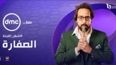 تعرف علي مواعيد عرض مسلسل "الصفارة" على dmc اليوم