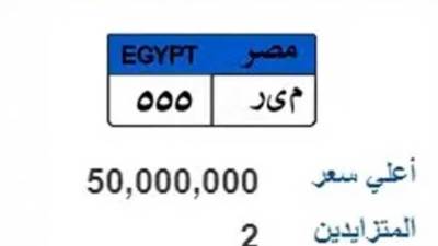 اليوم.. انتهاء المزايدة على لوحة مميزة للسيارة قيمتها 50 مليون جنيه