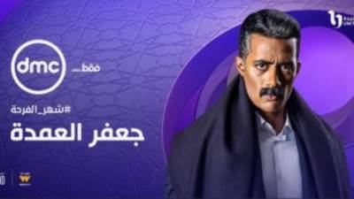 مواعيد عرض الحلقة التاسعة من مسلسل جعفر العمدة على dmc و dmc دراما